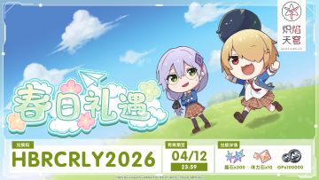 《炽焰天穹》春日礼遇