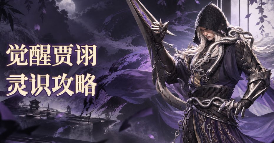 【灵识攻略】觉醒贾诩要点一键速通! 1