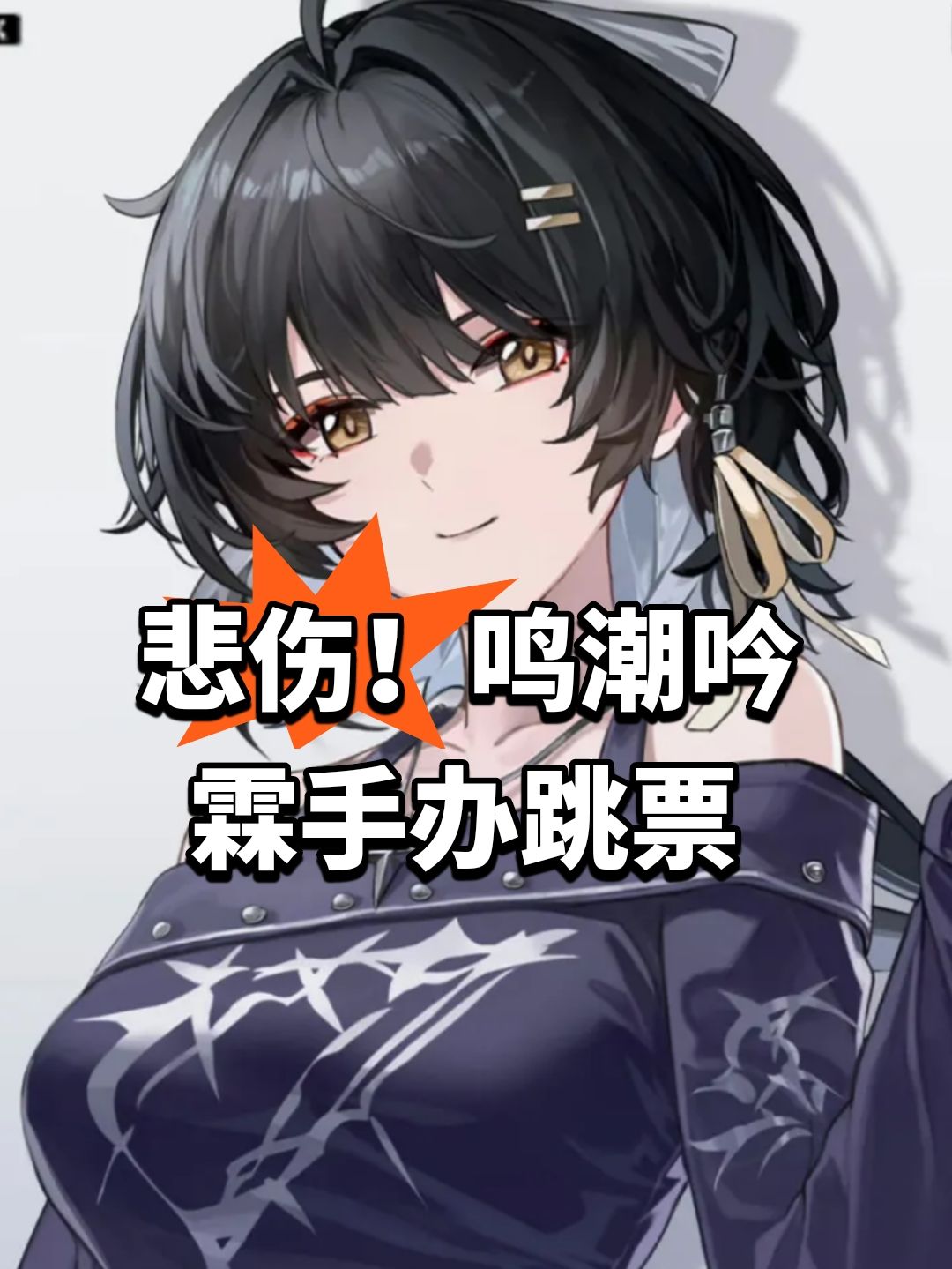悲伤!鸣潮吟霖手办跳票 1