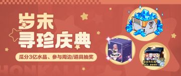 【资讯】岁末寻珍庆典丨完成活动任务可瓜分3亿水晶、参与抽奖