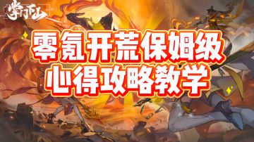 【攻略征集令1.0】✔️零氪党开荒攻略心得分享（第二天）💫金丹篇