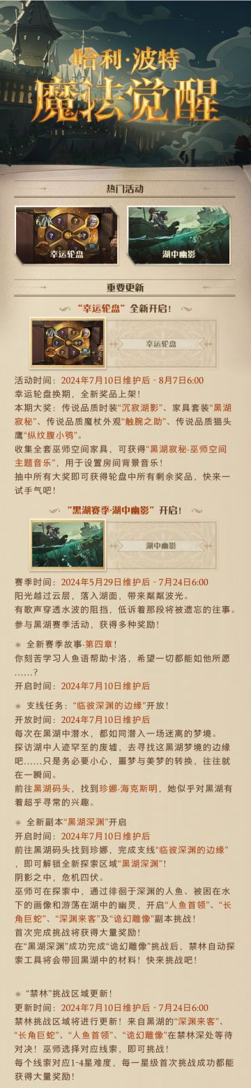 《哈利波特：魔法觉醒》7月10日维护公告