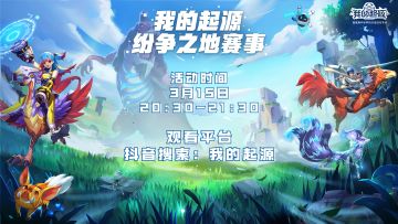 纷争之地 | 3月15日晚8点半《我的起源》首次赛事直播，战火开启！