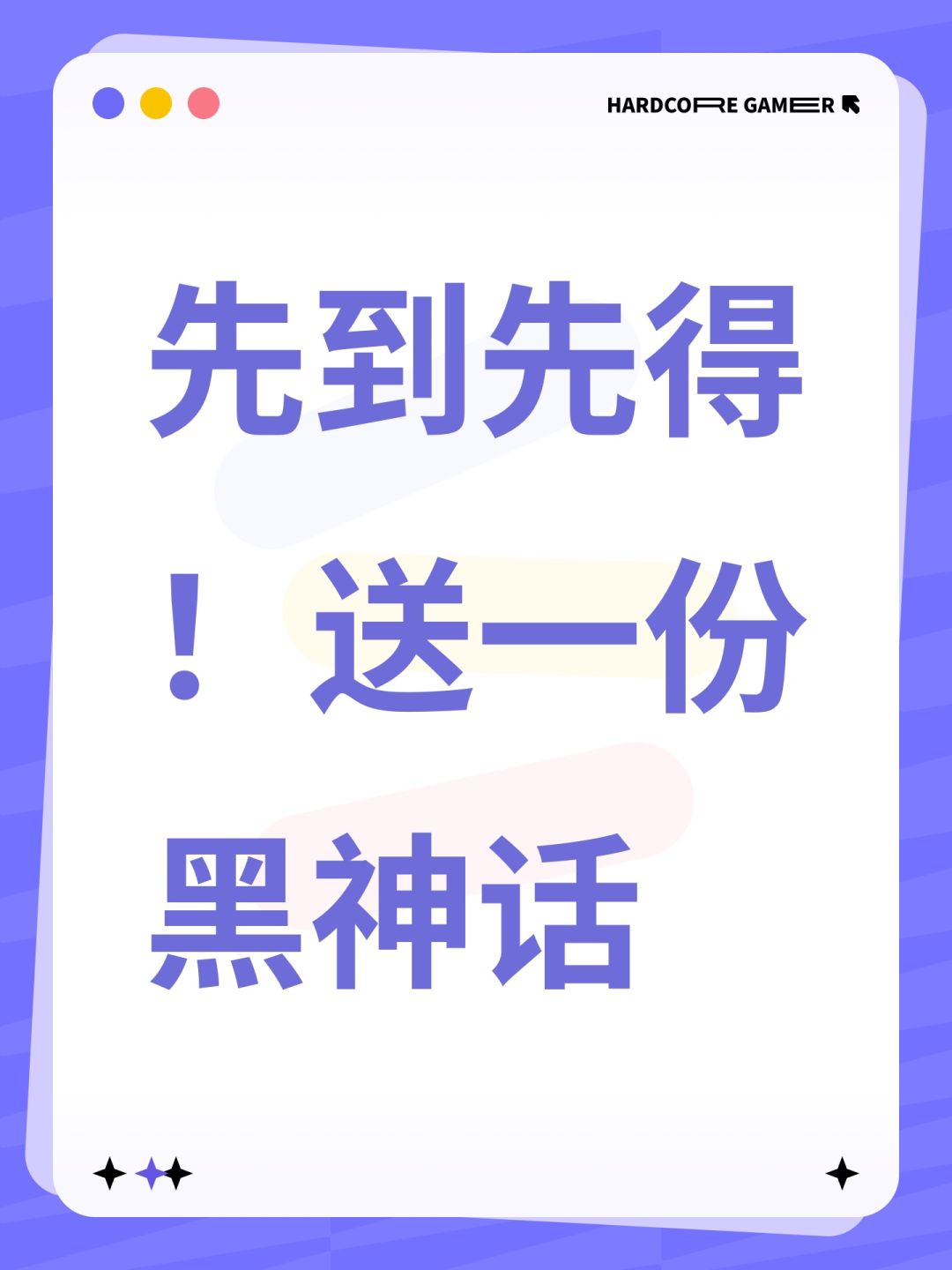 先到先得 第3个私信我送黑神话悟空 1