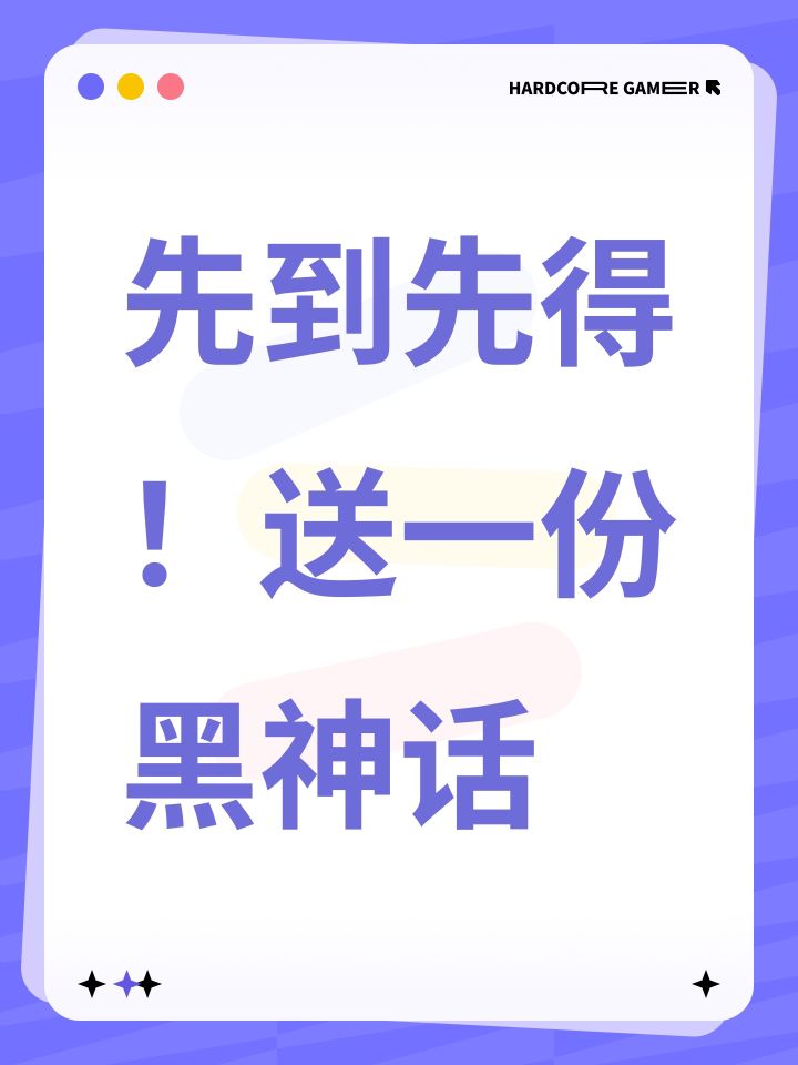 先到先得 第3个私信我送黑神话悟空截图