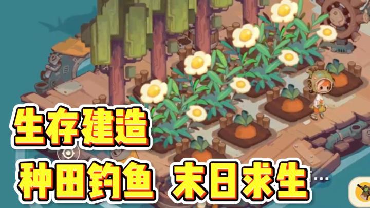 【寻海之旅】末日求生+种田钓鱼+建造解谜 好玩到忘记主线❗截图