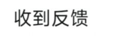 收到反馈截图