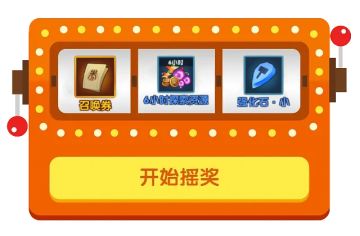 【惊喜第五期抽奖活动】抽奖活动来袭，好运伴你行！