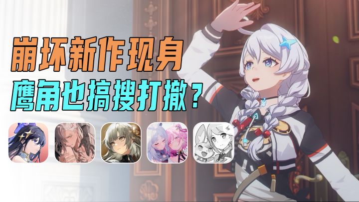 米哈游鹰角神秘新游接连曝光,二次元的春天虽迟但到?截图