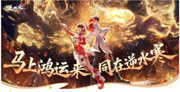 《逆水寒》手游2月6日停机维护 3.2.4版本携海量福利上线