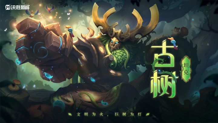 玩法攻略丨新英雄「古树」即将登场截图