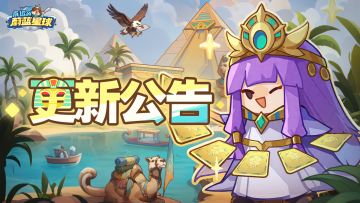 更新 | 图腾多项优化，合作彩虹模式难度下调！