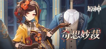 「奇思妙裁」——《原神》新角色：千织分享H5正式上线