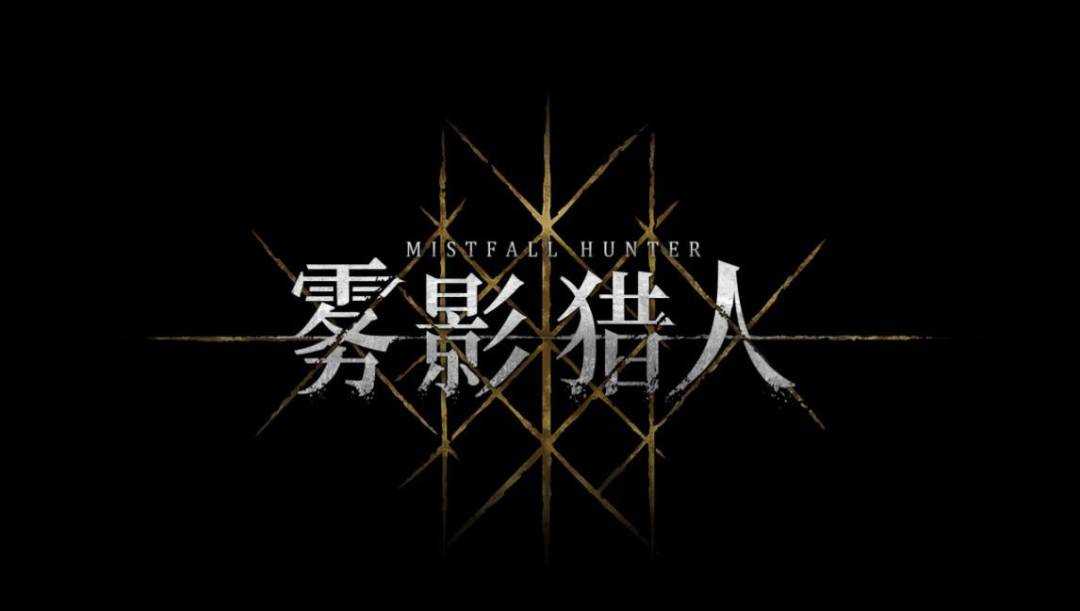 《雾影猎人》:冷兵器打僵尸 + 组队撤离 1