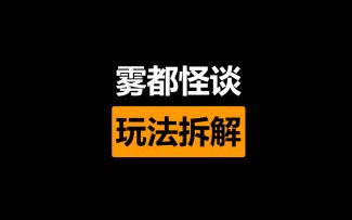 迷雾玩法详解！ 一个视频搞懂雾都怪谈玩法