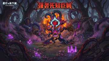 更新公告丨先知巨眸降临深渊，争夺你的专属先知巨眸小精灵！