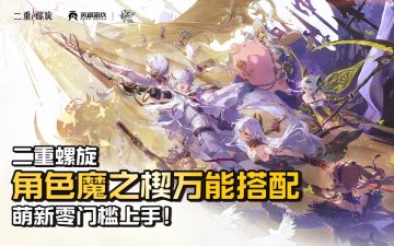 【二重螺旋】角色魔之楔万能搭配公式