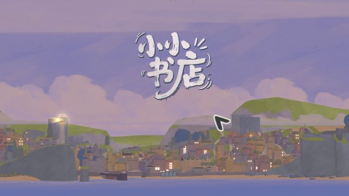 【小小书店】提前享受退休旅居生活截图