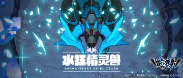 「降临讨伐 水狂精灵兽」活动预告