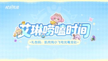 艾琳唠嗑时间丨朵菈神像入驻赛季商店，小推车材料调整！
