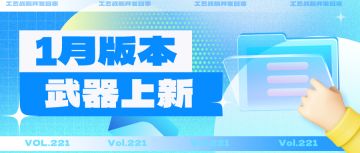 开发日志221：24年1月版本武器上新