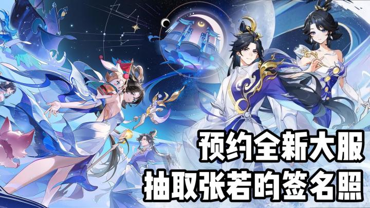 三周年庆典,预约全新大服【二0二六】,有机会抽取张若昀签名照截图