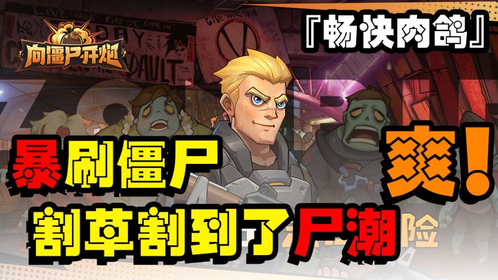 『畅快肉鸽』割草割到尸潮了?还有大佬带飞?这也太爽了!截图