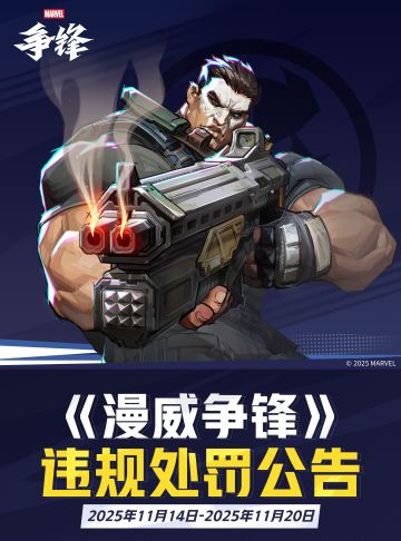 《漫威争锋》违规处罚公告 VOL.50