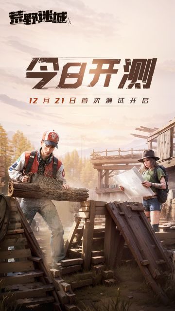 【抽京东卡】《荒野迷城》首次测试开启：曙光将至, 邀你同行 亲爱的冒险家们：