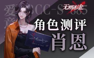 【无期迷途】破绽队核心辅助 肖恩角色测评