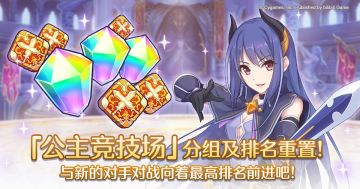 公主竞技场分组&排名即将重置