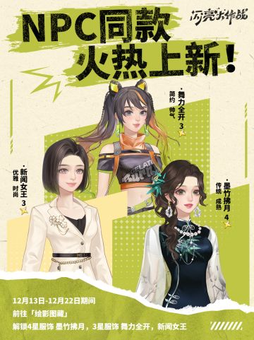 绘影图藏npc系列服饰即将上线