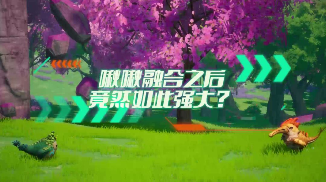 啾啾融合之后竟然如此强大？截图