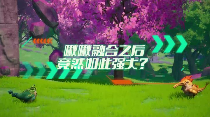 啾啾融合之后竟然如此强大?截图