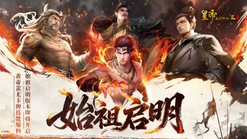 【帝卡爆料】「始祖启明」黄帝&蚩尤卡牌技能测评！