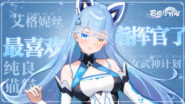 【新少女上线】主人主人，要和艾格妮丝一起“充电”吗