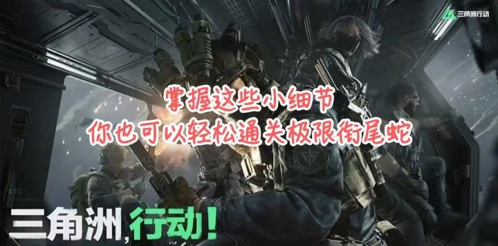 掌握这些小技巧,你也可以轻松通关极限衔尾蛇,拿下一众枪皮。截图