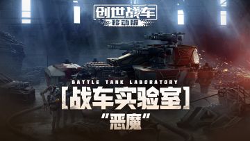 【战车实验室】“恶魔”