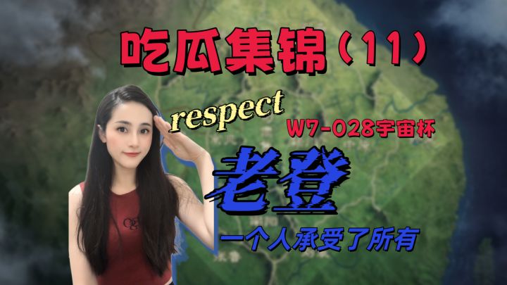W7-028区宇宙杯：老登一个人承受了所有？【三国谋定天下】截图