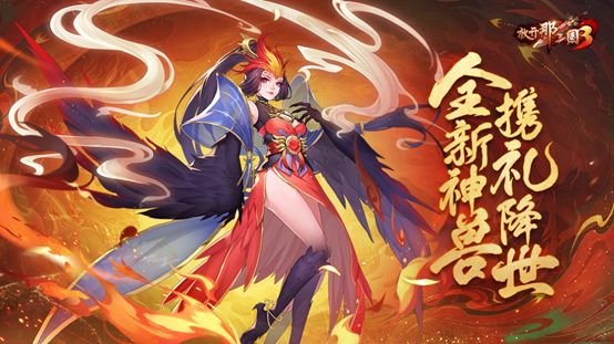 《放开那三国3》全新神兽携礼降世截图