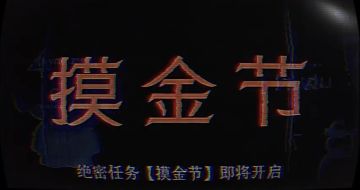 绝密揭晓！《超自然行动组》【摸金节】4月30日正式开启