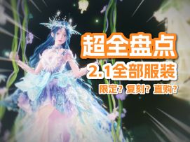 全方位盘点！一条视频看完2.1所有服装...