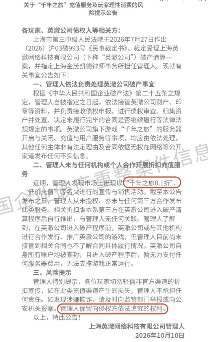 千年之旅破产后遭0.1折魔改,官方:别碰!截图
