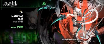 角色预告——南星