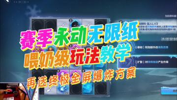 永动无限纸+赛季玩法详细教学！让所有玩家学会玩法！全屏炸怪！