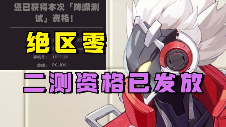 绝区零二测资格发了!24号启动!你收到测试资格没?截图