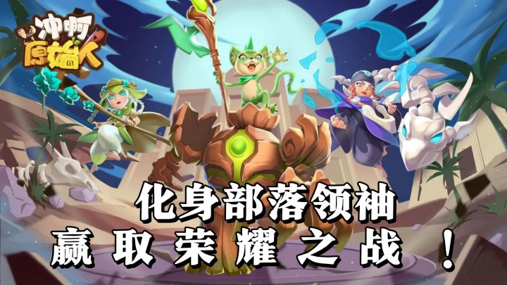 智勇双全！《冲啊原始人》引领策略卡牌新风尚截图
