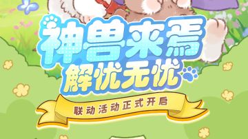 《解忧小食光》x《有兽焉》联动现已上线！