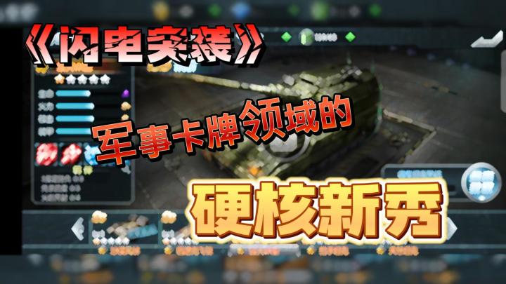 军事卡牌领域的硬核新秀截图