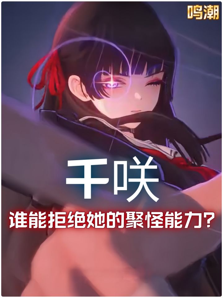 【鸣潮2.8】不会吧！还有人能拒绝千咲的聚怪能力？截图